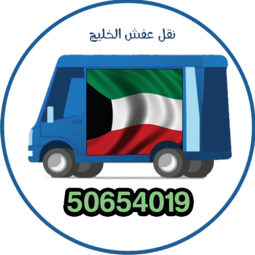 شركة نقل عفش