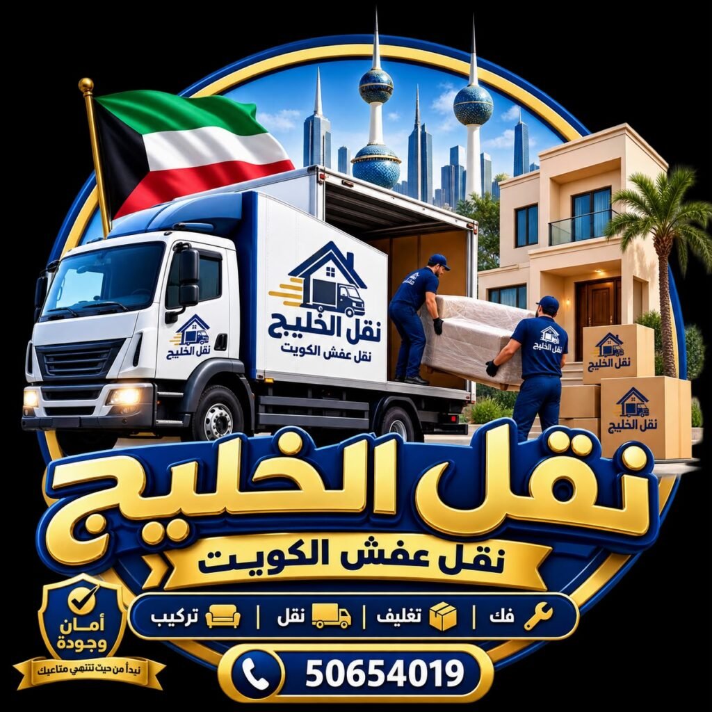 نقل عفش الكويت