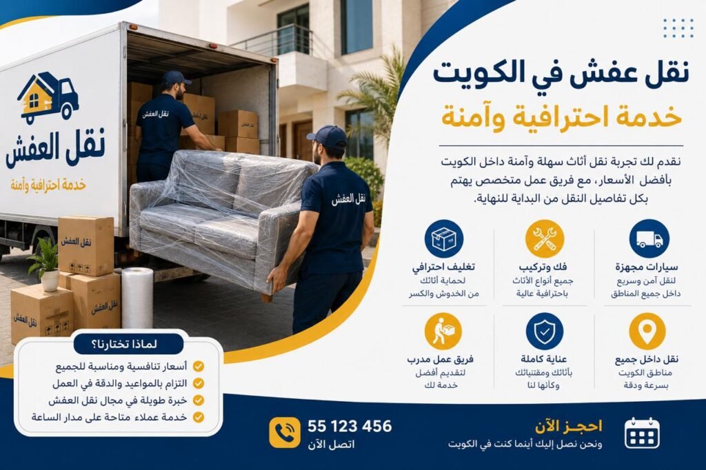 نقل عفش الكويت