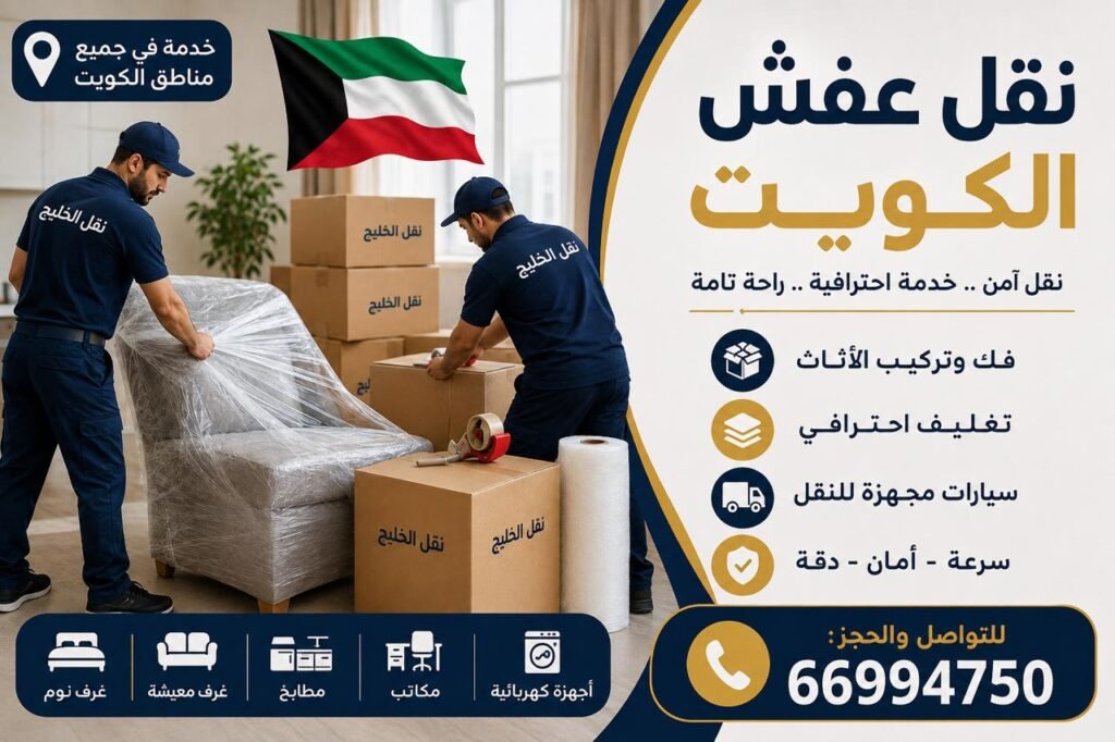نقل عفش الكويت