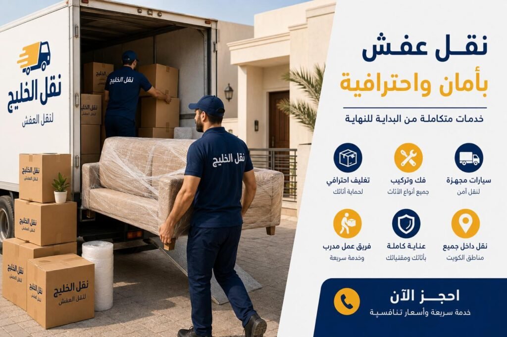 تقل عفش الكويت تقل عفش الكويت