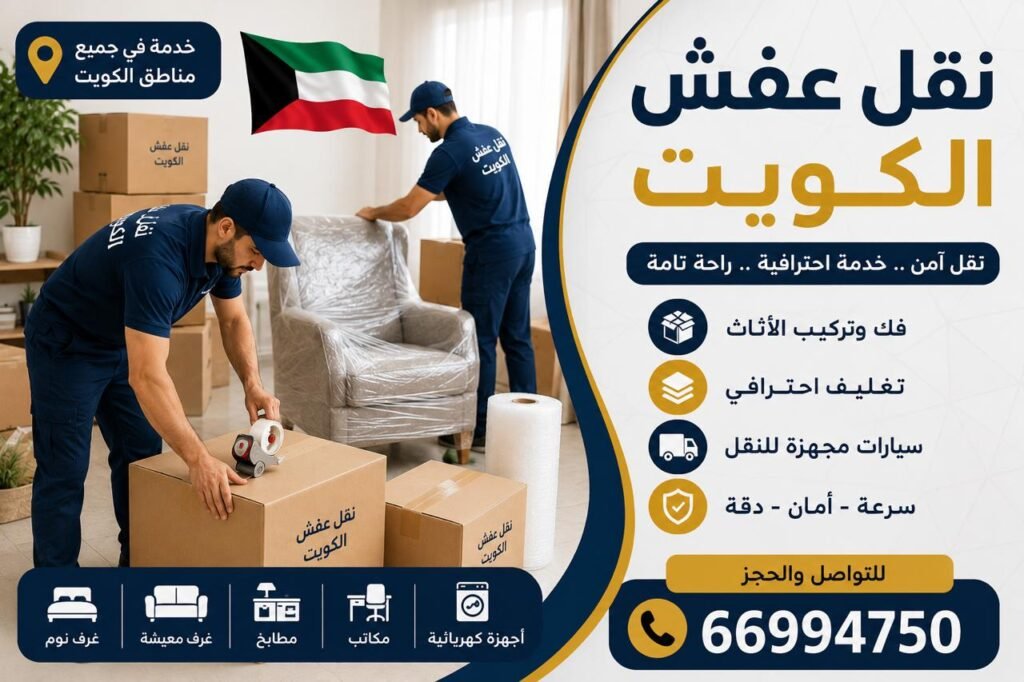 نقل عفش الكويت