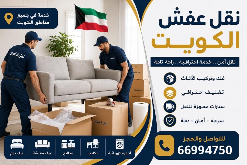 نقل عفش الكويت
