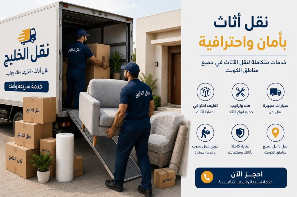 نقل عفش الكويت نقل عفش الكويت