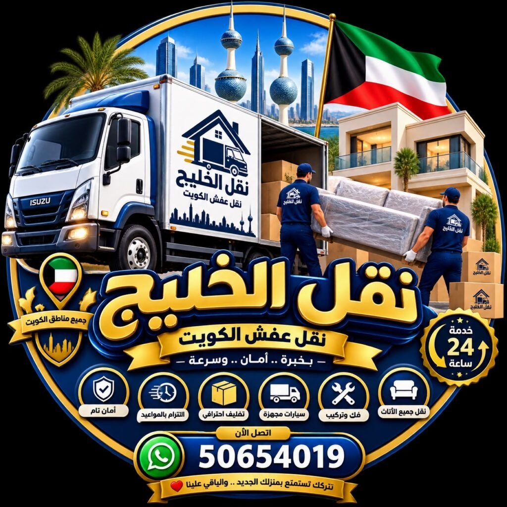 نقل عفش الكويت نقل عفش الكويت