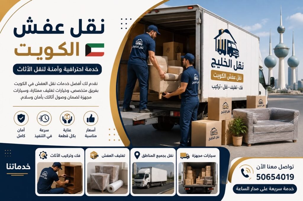 نقل عفش الكويت