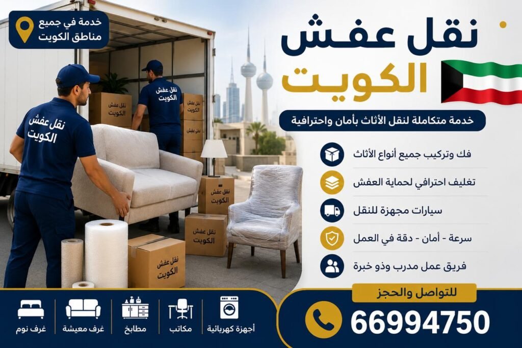 نقل عفش الكويت نقل عفش الكويت