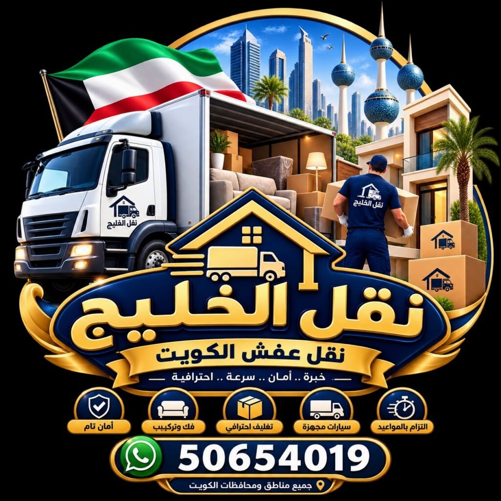 نقل عفش الكويت