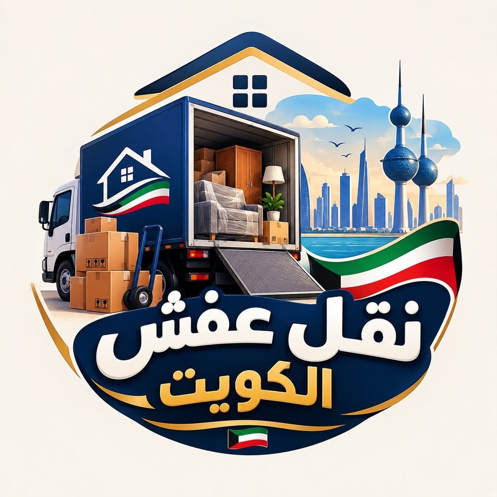 نقل عفش الكويت